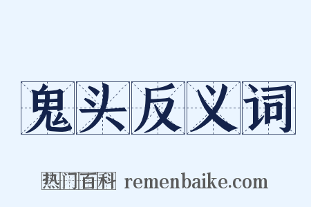 鬼头反义词是什么意思的图片